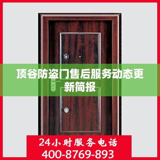 顶谷防盗门售后服务动态更新简报