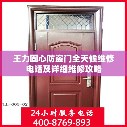 王力固心防盗门全天候维修电话及详细维修攻略
