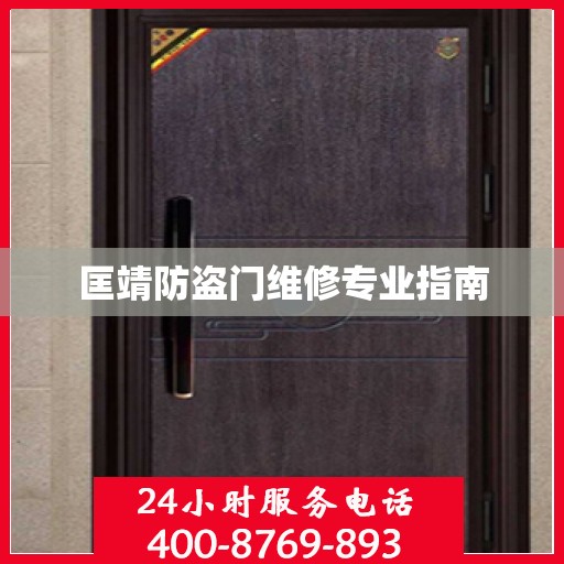 匡靖防盗门维修专业指南