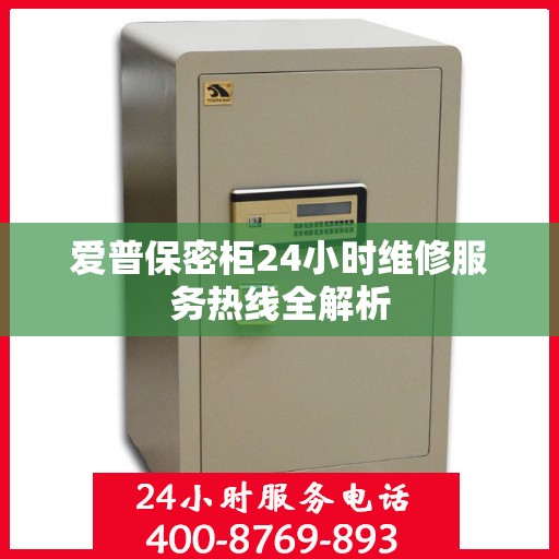 爱普保密柜24小时维修服务热线全解析