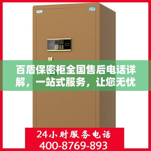 百盾保密柜全国售后电话详解，一站式服务，让您无忧购物！