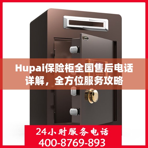 Hupai保险柜全国售后电话详解，全方位服务攻略