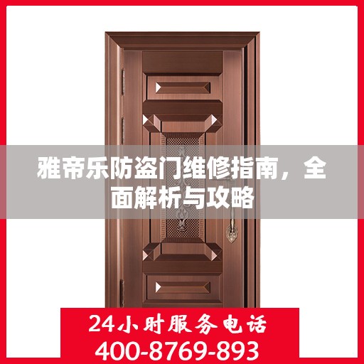 雅帝乐防盗门维修指南，全面解析与攻略