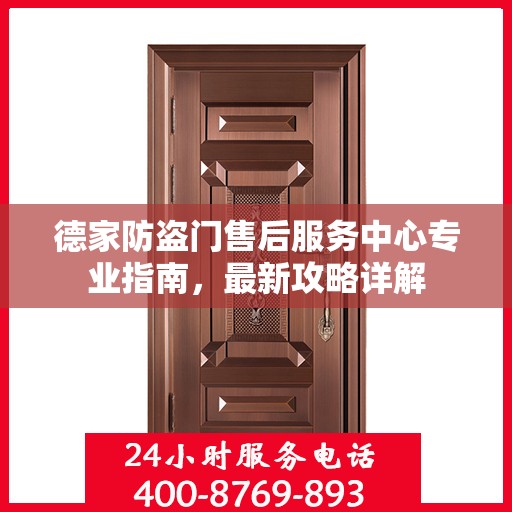德家防盗门售后服务中心专业指南，最新攻略详解