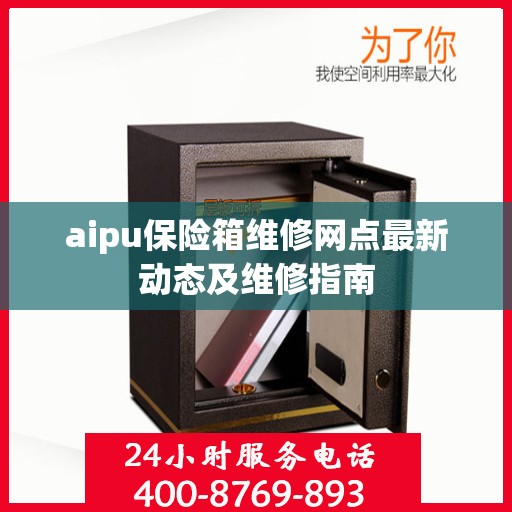 aipu保险箱维修网点最新动态及维修指南