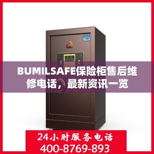 BUMILSAFE保险柜售后维修电话，最新资讯一览