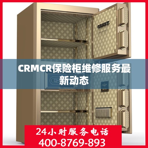 CRMCR保险柜维修服务最新动态