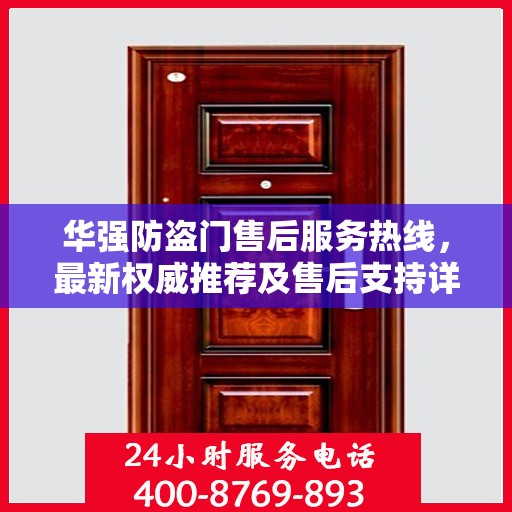 华强防盗门售后服务热线，最新权威推荐及售后支持详解