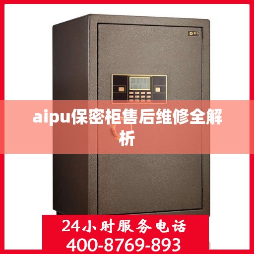 aipu保密柜售后维修全解析