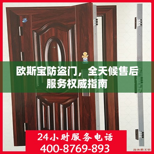欧斯宝防盗门，全天候售后服务权威指南
