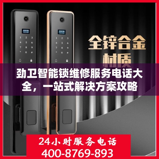 劲卫智能锁维修服务电话大全，一站式解决方案攻略