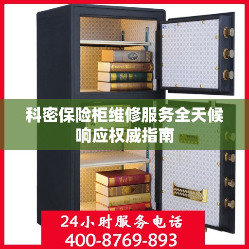 科密保险柜维修服务全天候响应权威指南