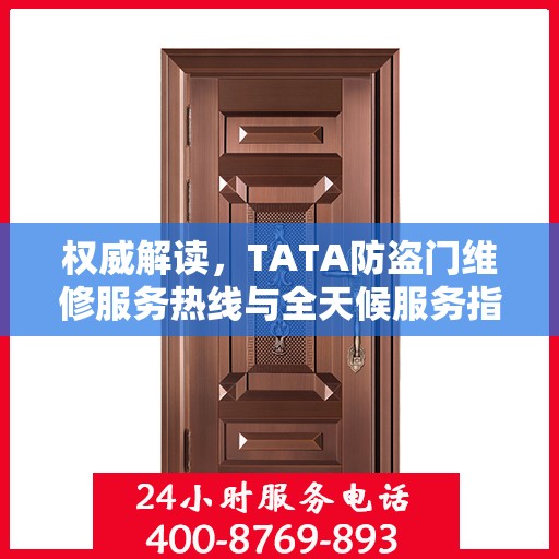 权威解读，TATA防盗门维修服务热线与全天候服务指南