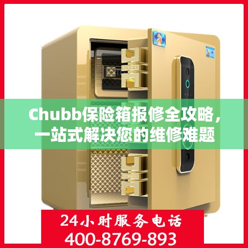 Chubb保险箱报修全攻略，一站式解决您的维修难题