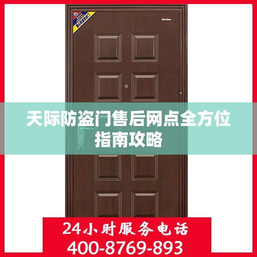天际防盗门售后网点全方位指南攻略