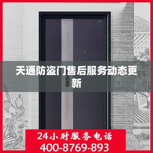 天通防盗门售后服务动态更新