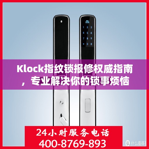Klock指纹锁报修权威指南，专业解决你的锁事烦恼