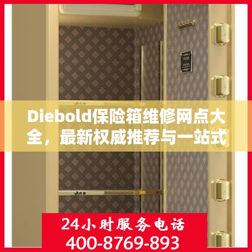 Diebold保险箱维修网点大全，最新权威推荐与一站式服务