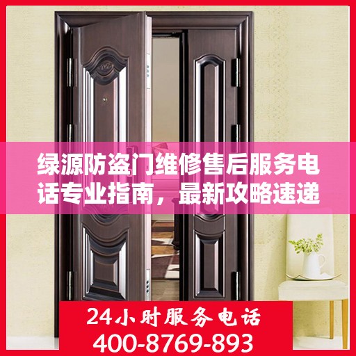 绿源防盗门维修售后服务电话专业指南，最新攻略速递