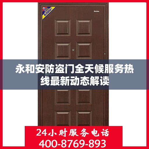 永和安防盗门全天候服务热线最新动态解读
