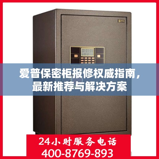 爱普保密柜报修权威指南，最新推荐与解决方案