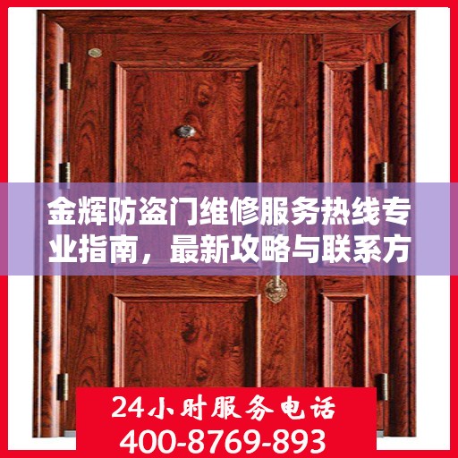 金辉防盗门维修服务热线专业指南，最新攻略与联系方式