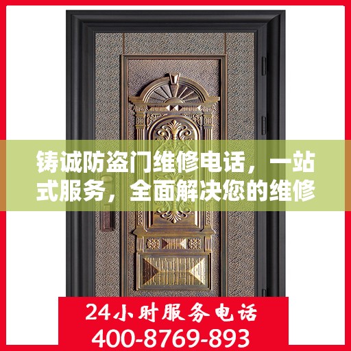 铸诚防盗门维修电话，一站式服务，全面解决您的维修难题
