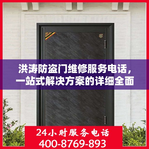 洪涛防盗门维修服务电话，一站式解决方案的详细全面攻略