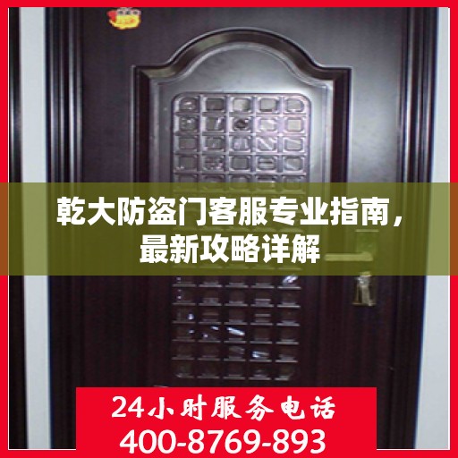 乾大防盗门客服专业指南，最新攻略详解