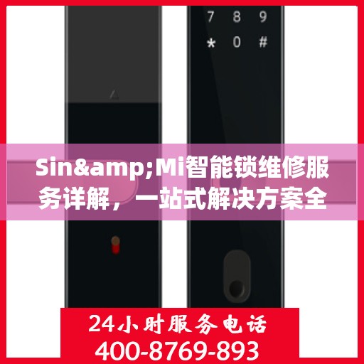 Sin&Mi智能锁维修服务详解，一站式解决方案全攻略