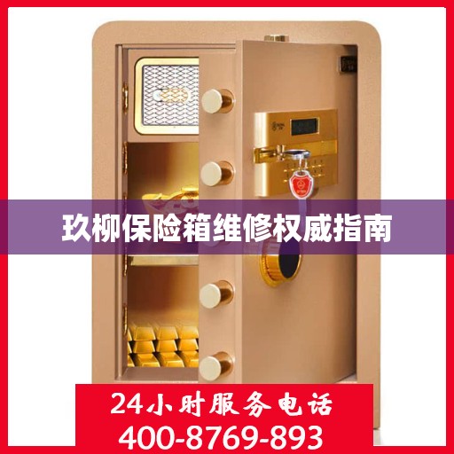 玖柳保险箱维修权威指南