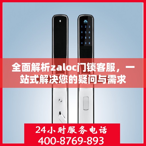 全面解析zaloc门锁客服，一站式解决您的疑问与需求