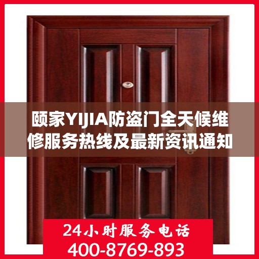 颐家YIJIA防盗门全天候维修服务热线及最新资讯通知