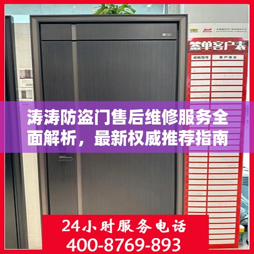 涛涛防盗门售后维修服务全面解析，最新权威推荐指南