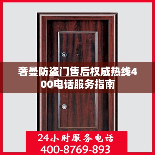 奢曼防盗门售后权威热线400电话服务指南