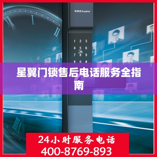 星翼门锁售后电话服务全指南