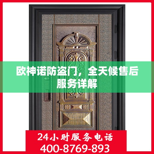 欧神诺防盗门，全天候售后服务详解