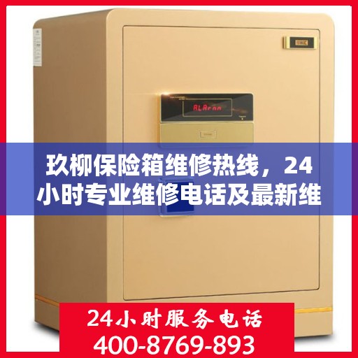 玖柳保险箱维修热线，24小时专业维修电话及最新维修指南攻略