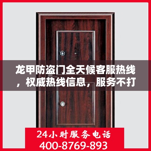 龙甲防盗门全天候客服热线，权威热线信息，服务不打烊