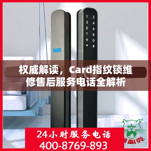 权威解读，Card指纹锁维修售后服务电话全解析