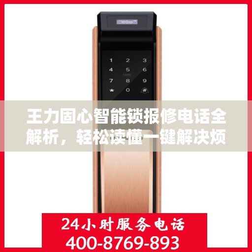 王力固心智能锁报修电话全解析，轻松读懂一键解决烦恼