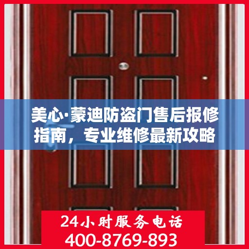 美心·蒙迪防盗门售后报修指南，专业维修最新攻略
