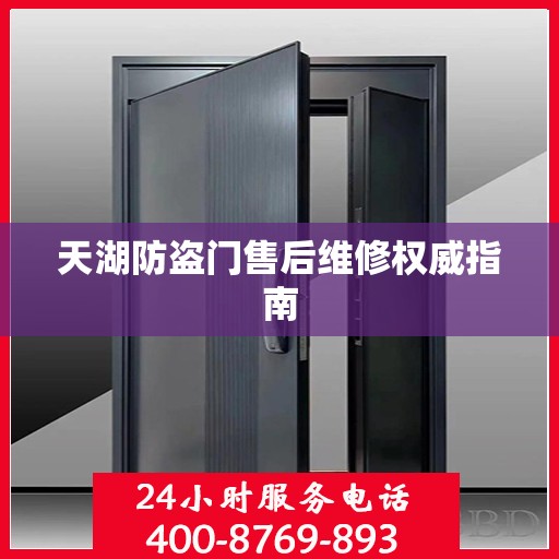 天湖防盗门售后维修权威指南