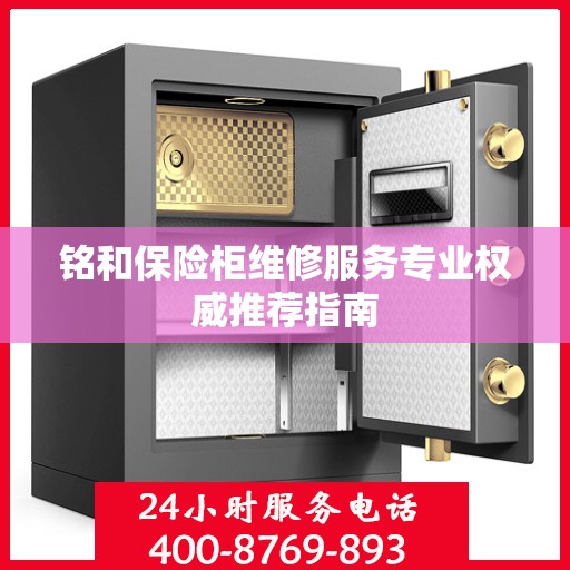 铭和保险柜维修服务专业权威推荐指南