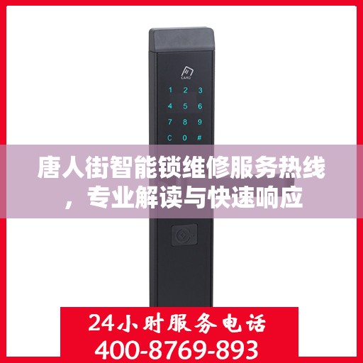 唐人街智能锁维修服务热线，专业解读与快速响应
