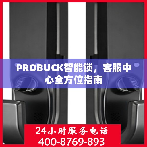 PROBUCK智能锁，客服中心全方位指南