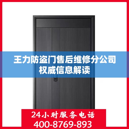 王力防盗门售后维修分公司权威信息解读