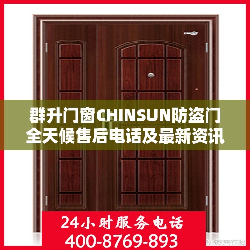 群升门窗CHINSUN防盗门全天候售后电话及最新资讯发布