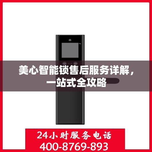 美心智能锁售后服务详解，一站式全攻略