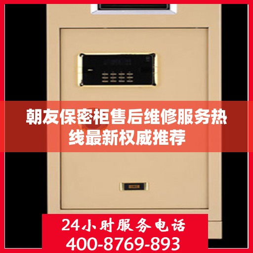 朝友保密柜售后维修服务热线最新权威推荐